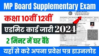 MPBSE Supplementary Exam Admit Card 2024 10th 12th #mp board supplementary admit card 2024