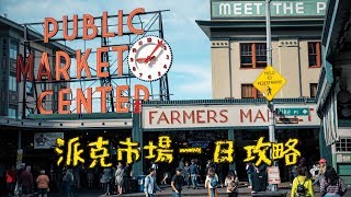 鏡食旅》派克市場一日攻略