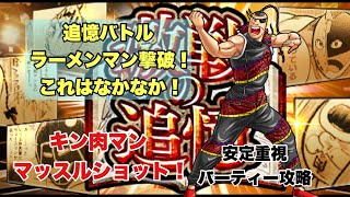 【キン肉マン】マッスルショット！追憶のバトル！ラーメンマン攻略！