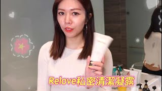 🌟【明星私密潔淨用品】🌟台灣Relove私密潔淨凝露🌟 #Relove #私密肌 #私密潔淨 #生理期 #月經 #妹妹 #陰道 #外陰 #念珠菌 #敏感肌 #私處 #痕癢 #陰道炎