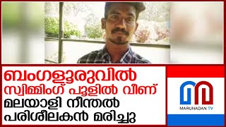 മലയാളി നീന്തല്‍ പരിശീലകന്‍ സ്വിമ്മിംഗ് പൂളില്‍ വീണ് മരിച്ചു l malayali swimming coach