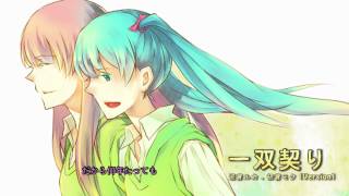 【巡音ルカ . 初音ミク Ver.】 一双契り (issou chigiri) 【オリジナル】