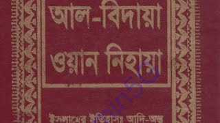 পর্ব ৭।জ্বীন-ফেরেশতা-শয়তান তত্ত্ব। আল -বিদায়াওয়ান-নিহায়া গ্রন্থ ধারাবাহিক। বিবি হাওয়া এবং কৃষ্ণ রায়।