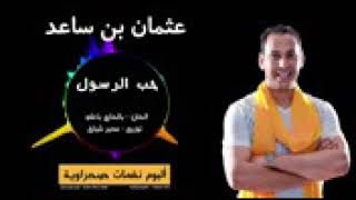 Othmane Bensaad   Hob El Rasoul   عثمان بن ساعد   حب الرسول  Official Audio 2016