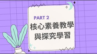 【翰林社會x新綱五社】Part2 核心素養教學與探究學習 —主講人：林江臺主任