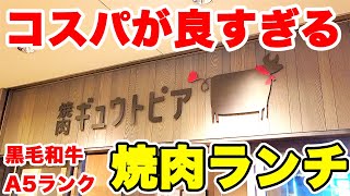 【コスパ店】A5ランクのお肉が驚きの価格で食べられるギュウトピアのランチメニューが最高に美味しかった♪【ギュウトピア 焼肉】