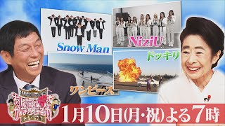 ｢“人生を変える”夢｣ 今だからこそ叶えられる夢を実現!!『あんたの夢をかなえたろかSP』1/10(月)【Tver Paraviで配信中】