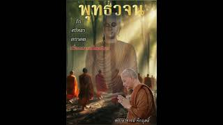 รัก ศรัทธา ตถาคต เพื่อความเป็นอริยะ #พุทธวจน #พระอาจารย์คึกฤทธิ์ #วัดนาป่าพง