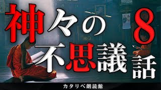 【雨音朗読】神々にまつわる不思議な話/8話まとめ(戦時中のお稲荷様、ほか)