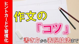 【作文】ヒントカードで書き方から表現技法まできっちり整理！