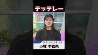 【小林李衣奈】テッテレー解説【ウェザーニュース切り抜き】