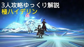 【FF14】3人攻略 極ハイデリン ゆっくり解説