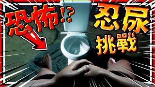 史上最困難的上廁所！？忍尿挑戰！受到驚嚇就漏尿！😱還要拯救世界？！ ➤ 恐怖遊戲 ❥ Meet Santa