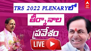 TRS Plenary 2022 LIVE: టీఆర్ఎస్ పార్టీ తీర్మానాలను ప్రవేశపెడుతున్న నేతలు ప్రత్యక్షప్రసారం