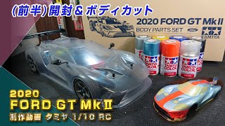 フォードGT MkⅡ Gulf塗装 タミヤRCボディ　開封＆ボディカット 製作動画＜前半＞