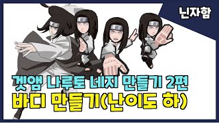 [겟앰스킨제작] 나루토 휴우가 네지를 만들어보자! 2편