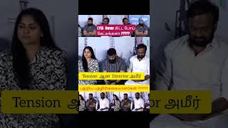 Tension ஆன Director அமீர் #ameerspeech #uyirthamizhukkupressmeet #youtube #shortsfeed #tamil #viral