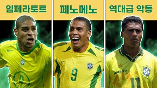 🇧🇷 브라질 축구 역대 최고의 스트라이커 TOP 15