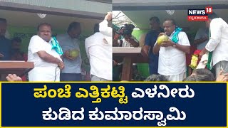 ಬಂಗಾರಪೇಟೆಗೆ ತೆರಳುವ ಮಾರ್ಗ ಮಧ್ಯೆ  ಹರಳಕುಂಟೆ ಬಳಿ ಎಳನೀರು ಕುಡಿದ ಕುಮಾರಸ್ವಾಮಿ