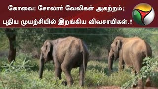 கோவை: சோலார் வேலிகள் அகற்றம்; புதிய முயற்சியில் இறங்கிய விவசாயிகள்...! | #Farmers #Kovai