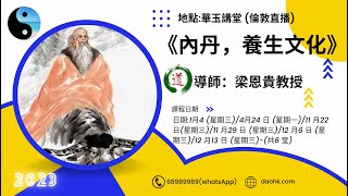 華玉講堂: 《內丹。養生文化》-倫敦直播-第三節