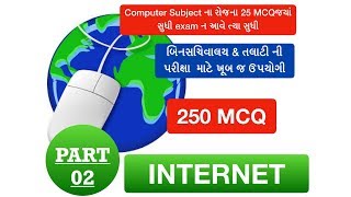 INTERNET  PART 02  | COMPUTER | (બિનસચિવાલય \u0026 તલાટી ની પરીક્ષા  માટે )