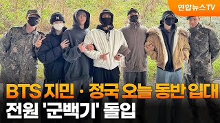 BTS 지민ㆍ정국 오늘 동반 입대…전원 '군백기' 돌입 / 연합뉴스TV (YonhapnewsTV)