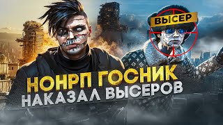 НОНРП ГОСНИК НАКАЗАЛ ВЫСЕРОВ НА СЕРВЕРЕ В GTA RP / MAJESTIC RP