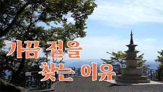 가끔 절을 찾는 이유가/힐링여행/가고 싶어지는 절을 찾아서/나를 찾아서