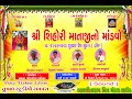 Live | Shri Shihori Mataji No Mandvo Rampara |  શ્રી શિહોરી માતાજીનો માંડવો રામપરા Tushal Sudio