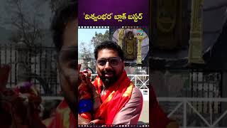 'విశ్వంభర'బ్లాక్ బస్టర్ Mallidi Vassishta About Vishwambhara Movie | Chiranjeevi || NTVENT