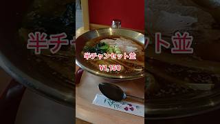 【旨辛めん屋よォーこそ！】【魚沼市】ラーメン食べに来た　#新潟ラーメン　#魚沼ラーメン　#新潟グルメ　#魚沼グルメ　#shorts