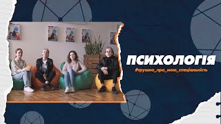 053 Психологія в СумДУ: трушно про мою спеціальність