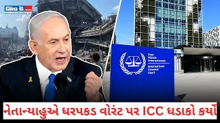 નેતાન્યાહુએ ધરપકડ વોરંટ પર ICC ધડાકો કર્યો