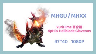 【怪物猎人GU/XX  百合姬 4pt 超特烬灭刃 47''40 控手视角】MHGU/XX  YuriHime 4pt  Ex  Hellblade Glavenus  47''40（1080P）