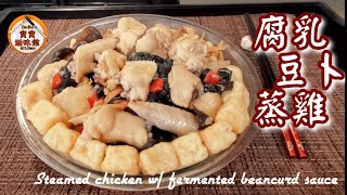 🎀腐乳豆卜蒸雞|蒸餸簡單惹味|Steamed chicken w/ fermented beancurd sauce