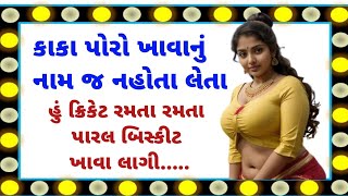 Romantic story gujarati | Gujarati Stories | Heart Touching Story gujarati | Gujarati Vartao |