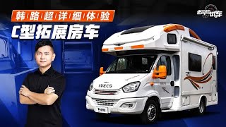 老司机试车：韩路超详细体验C型拓展房车