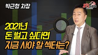 2021년에 돈 벌고 싶다면, 지금 담아야 하는 주식은? (주식투자, 재테크) |  박근형 차장