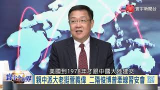 寰宇全視界20200902【完整版上集】｜安倍辭了黨內互鬥聲起  友中大老扶菅義偉過渡？趙立堅讚安倍日中回暖　新冠重挫改革功過難斷？