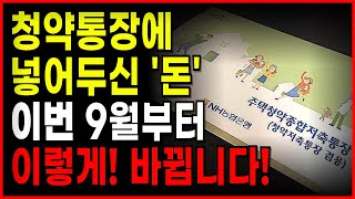 청약통장에 부은 돈, 9월부터 이렇게 바뀝니다. 꼭 알아야 할 내용입니다.