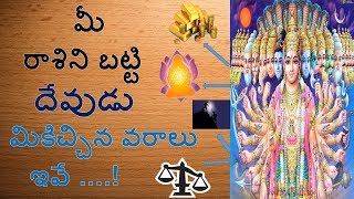 మీ రాశిని బట్టి దేవుడు మికిచ్చిన వరాలు ఇవే...!||According To Your Rashi||God Gift||రాశి||RASHI||