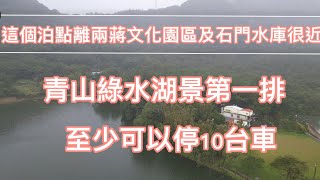 ［45#瘋子德，車泊趣］這個泊點離兩蔣文化園區及石門水庫很近，青山綠水湖景第一排，大約可以停10台車。景點及店家連結在YouTube下方說明欄中匕⋯⋯ …