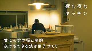 夜中のケーキ作りは簡単レシピで。気ままな猫とながら掃除【夜のキッチンルーティン】中川たまさん編丨お菓子