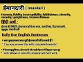 imandari meaning in english ईमानदारी को इंग्लिश में क्या बोलते हैं daily use sentences