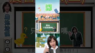 你不知道的事!!各種農舍Q\u0026A(二)#Shorts  #shortvideo  #屏東房屋