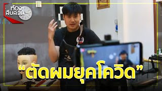 ช่างตัดผมเมืองอุดร ไลฟ์สดสอนวิธีตัดผมง่ายๆ ทำตามได้ไม่ต้องรอร้านเปิด | ห้องสืบสวน | 20 เม.ย. 63