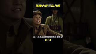 陳賡大將三次入朝，美軍將領得知后感慨：他根本不是來打仗的 #歷史 #歷史故事 #中國歷史 #中國 #黃埔軍校