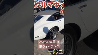 #大黒Pa #旧車  #箱スカ  #ケンメリ #トヨタ2000gt