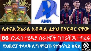 ሌተናል ጀኔራል አብዱል ፈታህ ባህር ዳር ናቸው/ስፖርታዊ ዘገባም አካተናል /@entotomedia_ethiopia